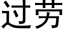 過勞 (黑體矢量字庫)