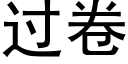 過卷 (黑體矢量字庫)