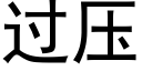 過壓 (黑體矢量字庫)