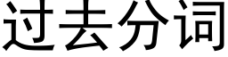 过去分词 (黑体矢量字库)