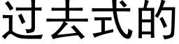 过去式的 (黑体矢量字库)