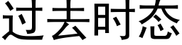 过去时态 (黑体矢量字库)