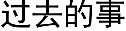 過去的事 (黑體矢量字庫)