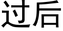 過後 (黑體矢量字庫)