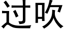 过吹 (黑体矢量字库)