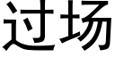 過場 (黑體矢量字庫)