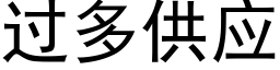 過多供應 (黑體矢量字庫)