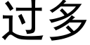 過多 (黑體矢量字庫)