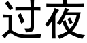 过夜 (黑体矢量字库)