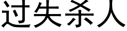 过失杀人 (黑体矢量字库)