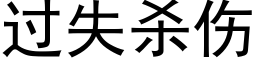 過失殺傷 (黑體矢量字庫)