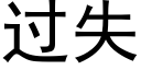 過失 (黑體矢量字庫)