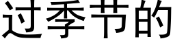 過季節的 (黑體矢量字庫)