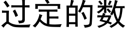 过定的数 (黑体矢量字库)