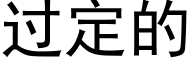 过定的 (黑体矢量字库)