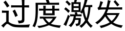 过度激发 (黑体矢量字库)