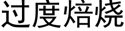 過度焙燒 (黑體矢量字庫)