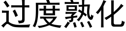 過度熟化 (黑體矢量字庫)