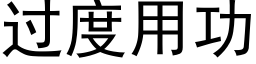 过度用功 (黑体矢量字库)