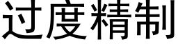 過度精制 (黑體矢量字庫)