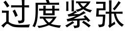 過度緊張 (黑體矢量字庫)