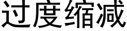 過度縮減 (黑體矢量字庫)