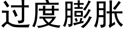 過度膨脹 (黑體矢量字庫)