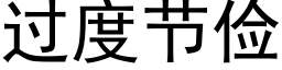 過度節儉 (黑體矢量字庫)