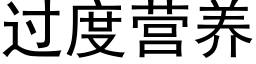 過度營養 (黑體矢量字庫)