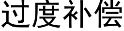 過度補償 (黑體矢量字庫)