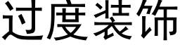 過度裝飾 (黑體矢量字庫)