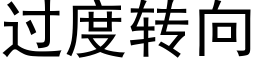 過度轉向 (黑體矢量字庫)