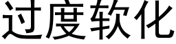 過度軟化 (黑體矢量字庫)