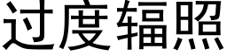 过度辐照 (黑体矢量字库)