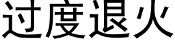 過度退火 (黑體矢量字庫)