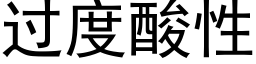 过度酸性 (黑体矢量字库)