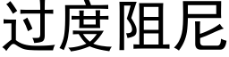 過度阻尼 (黑體矢量字庫)