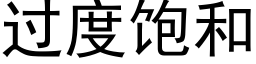 過度飽和 (黑體矢量字庫)