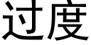 过度 (黑体矢量字库)