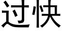 过快 (黑体矢量字库)