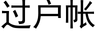 过户帐 (黑体矢量字库)