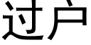 過戶 (黑體矢量字庫)