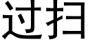 过扫 (黑体矢量字库)