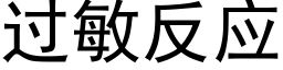 过敏反应 (黑体矢量字库)