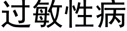 过敏性病 (黑体矢量字库)