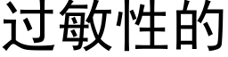 过敏性的 (黑体矢量字库)