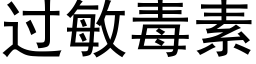 过敏毒素 (黑体矢量字库)