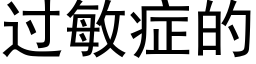 过敏症的 (黑体矢量字库)