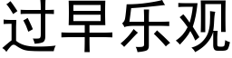 过早乐观 (黑体矢量字库)