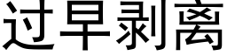 過早剝離 (黑體矢量字庫)